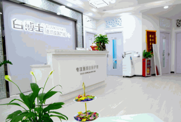 白博士面部皮肤管理中心